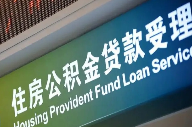 住房公积金增长幅度大吗_肥城公积金代办在职离职封存服务